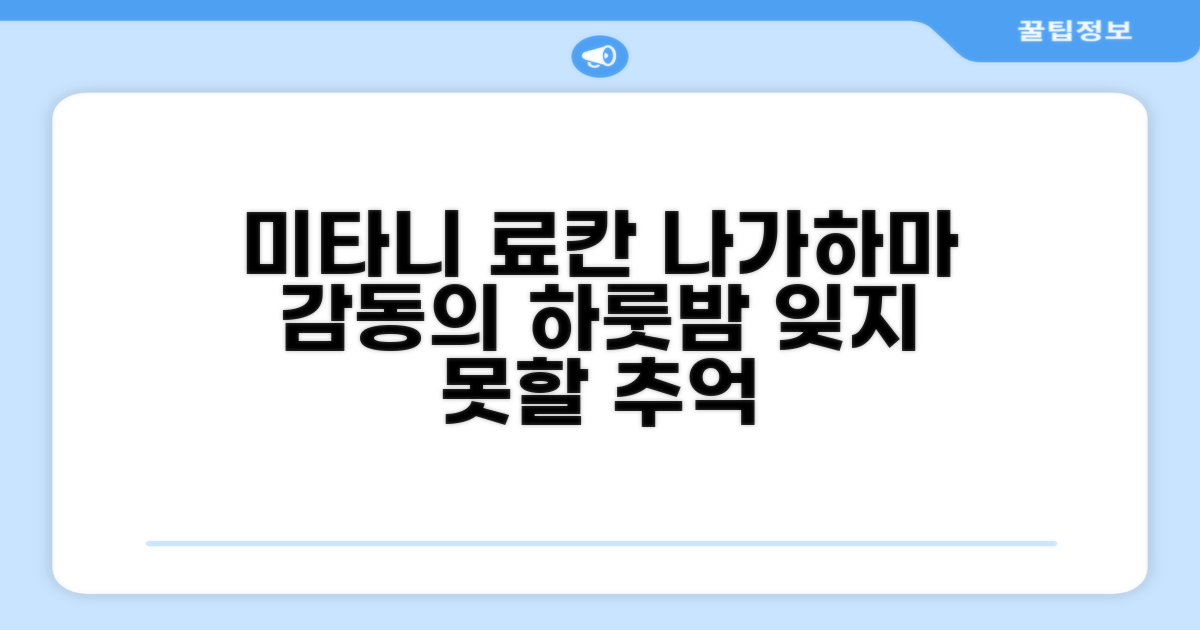 🌟 나가하마에서 만난 Mitani Ryokan