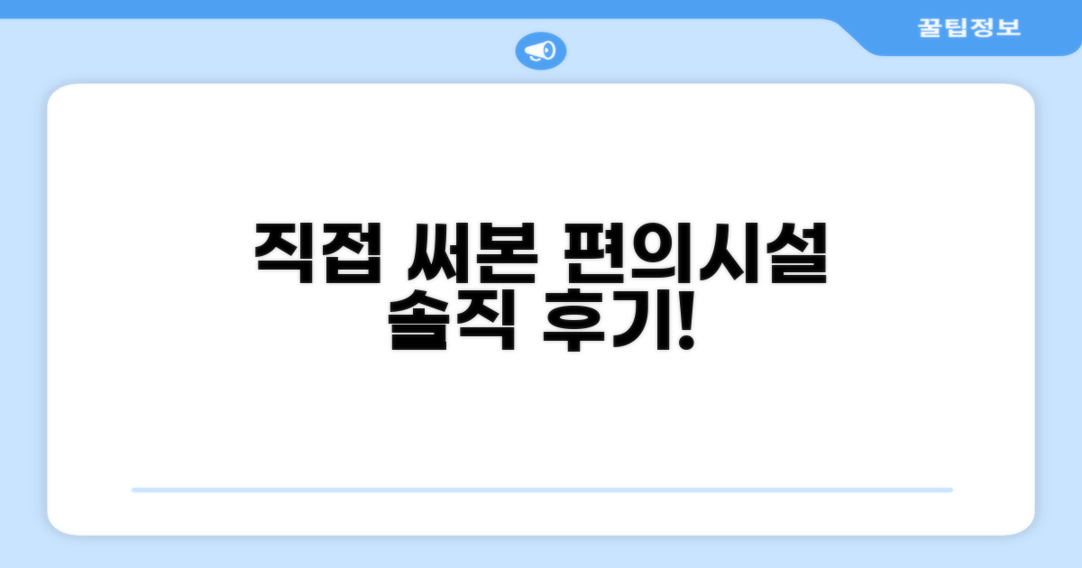 🎯 직접 이용해본 편의시설