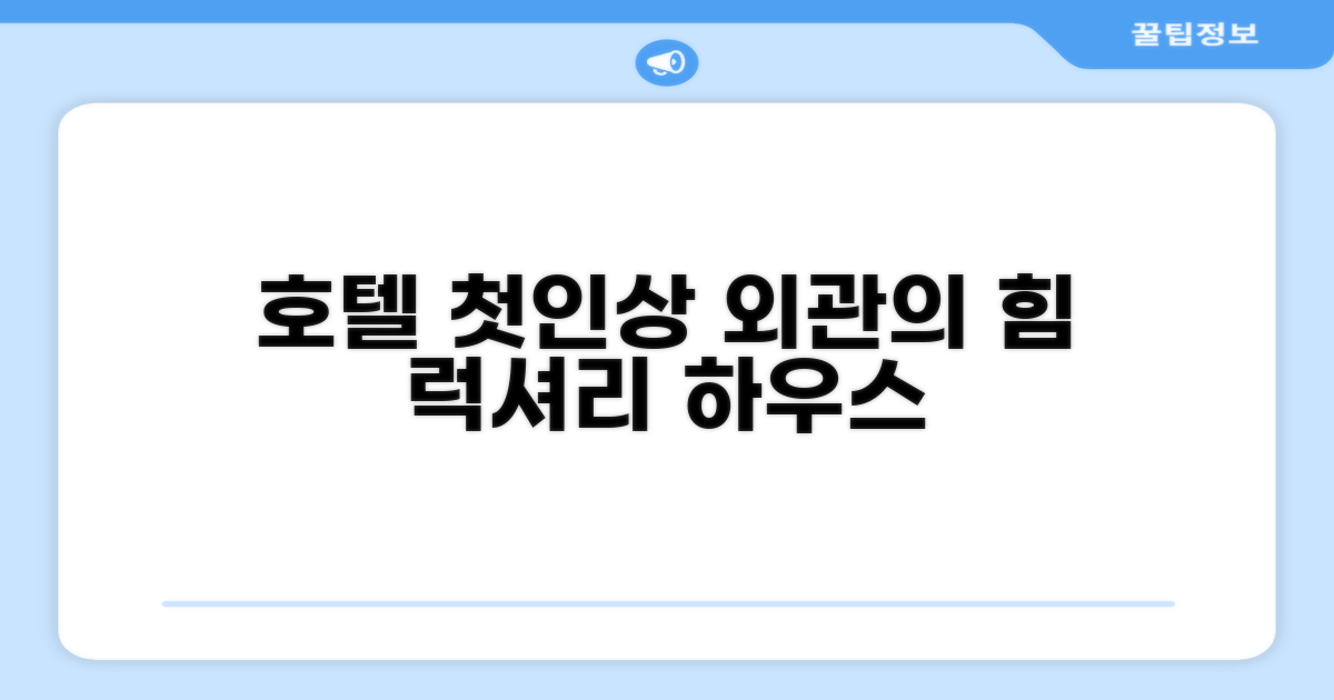 🏛️ 호텔 외관과 첫인상