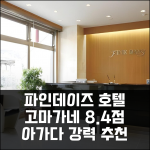 파인데이즈 호텔, 고마가네 8.4점