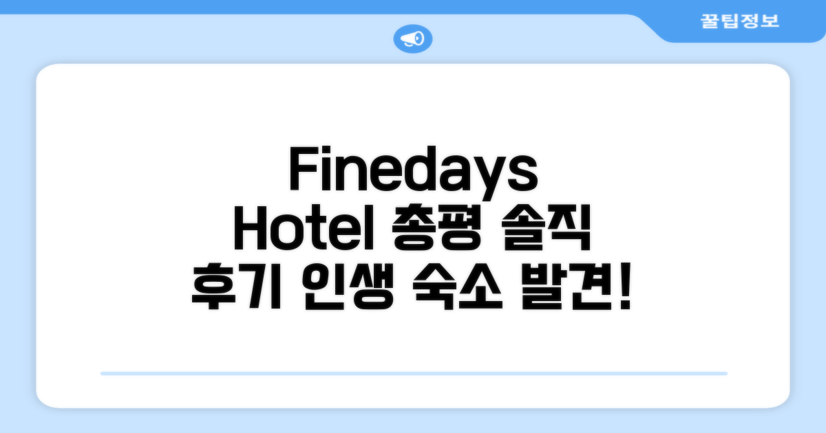 🎯 Finedays Hotel 총평