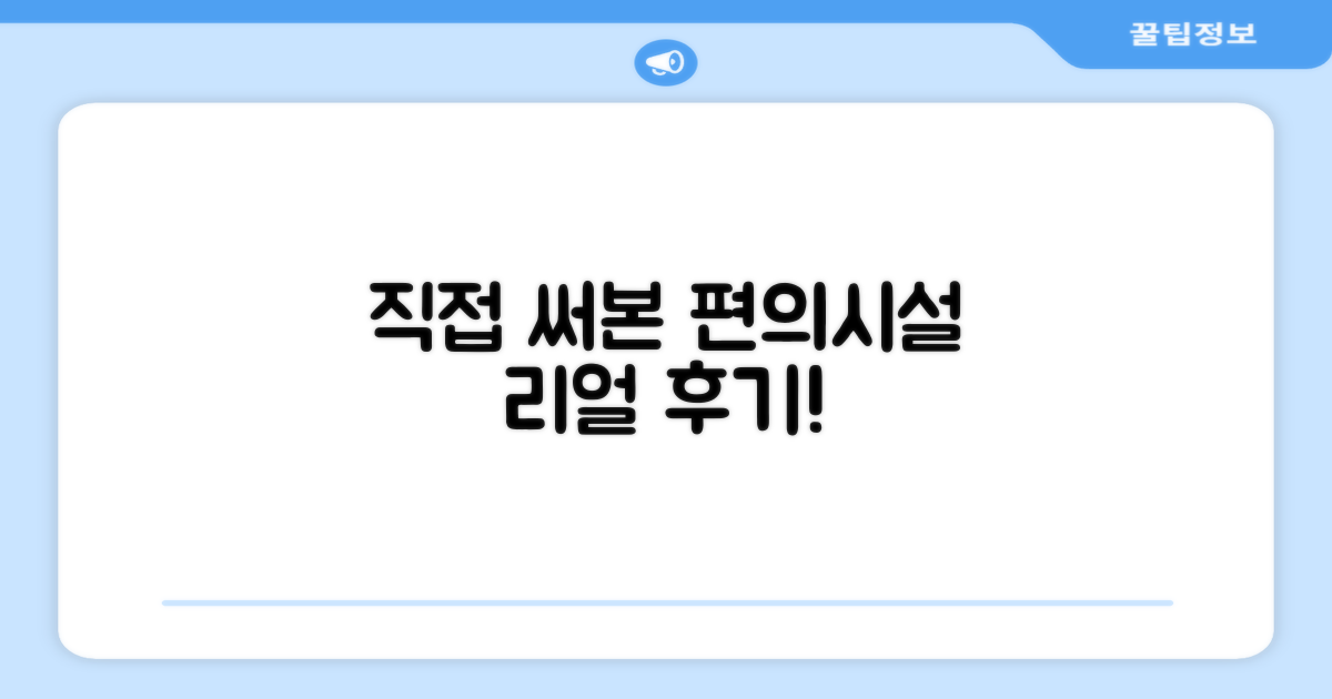 🎯 직접 이용해본 편의시설