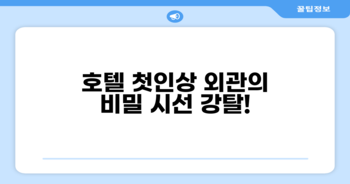 🏛️ 호텔 외관과 첫인상