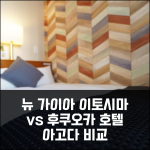 호텔 뉴 가이아 이토시마 vs 후쿠오카 다른 호텔