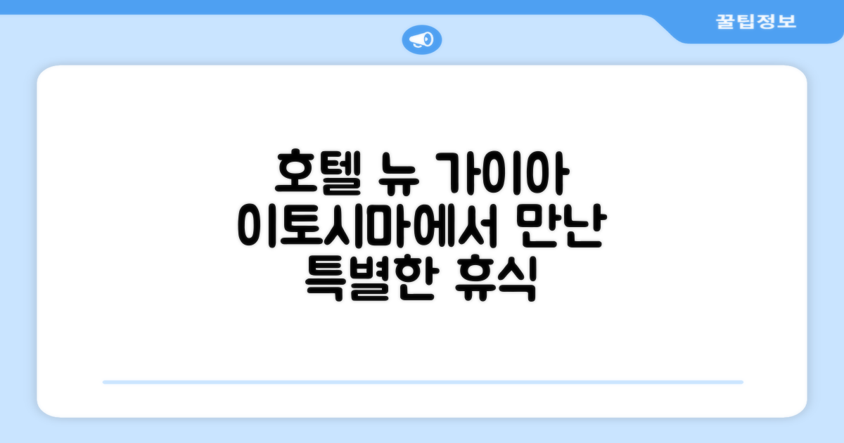 🌟 후쿠오카에서 만난 호텔 뉴 가이아 이토시마