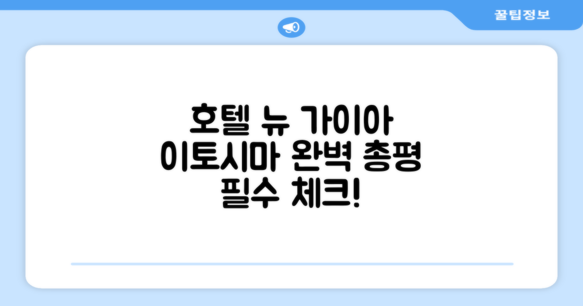 🎯 호텔 뉴 가이아 이토시마 총평
