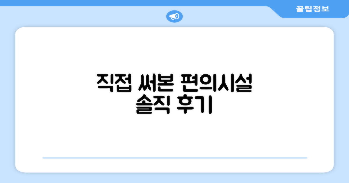 🎯 직접 이용해본 편의시설