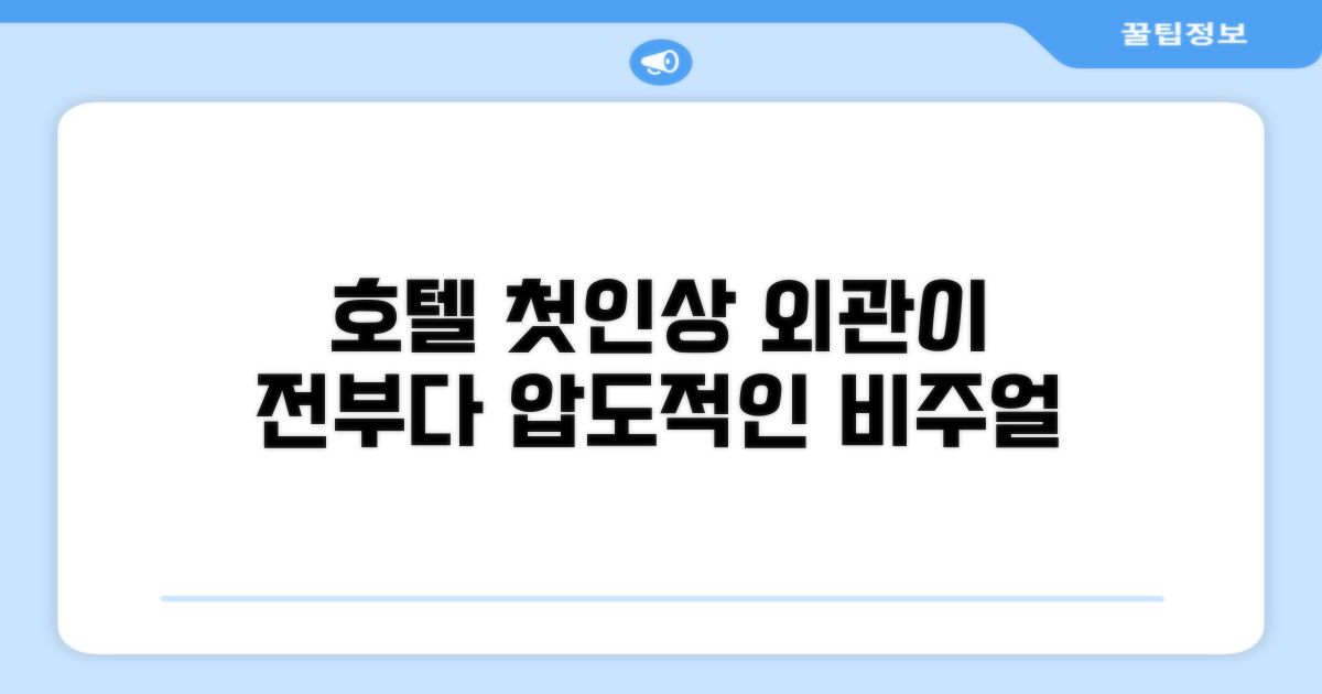 🏛️ 호텔 외관과 첫인상