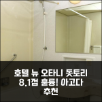 호텔 뉴 오타니 돗토리, 8.1점 훌륭한 선택!