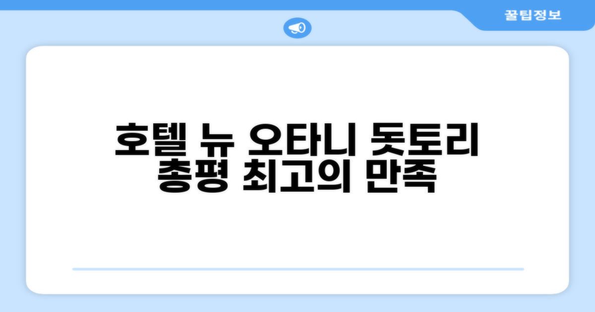🎯 호텔 뉴 오타니 돗토리 총평