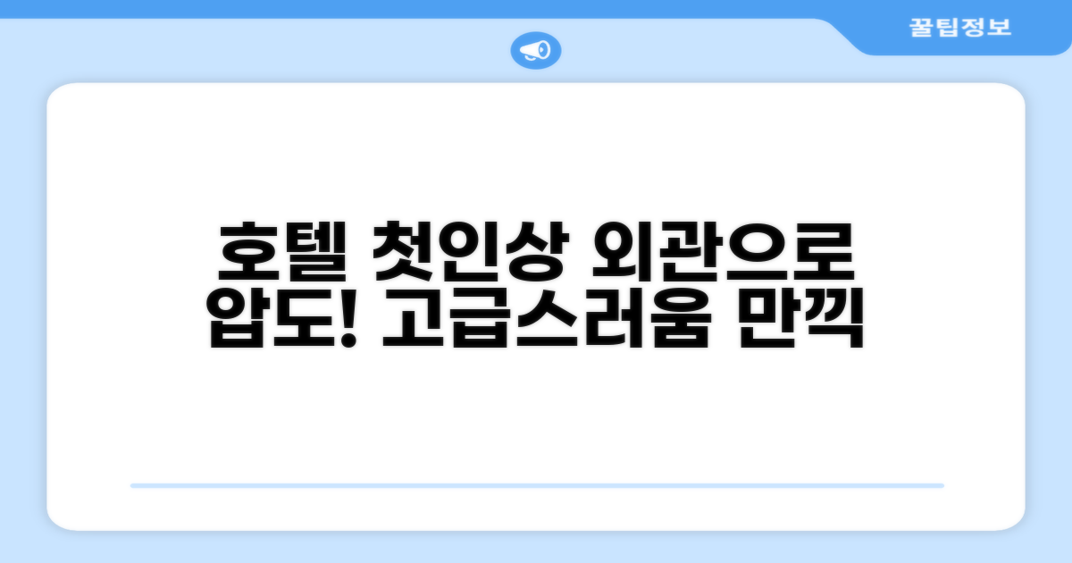🏛️ 호텔 외관과 첫인상