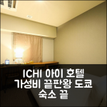 아이씨 아이 호텔 우에노 신오카치마치, 도쿄 가성비 분석