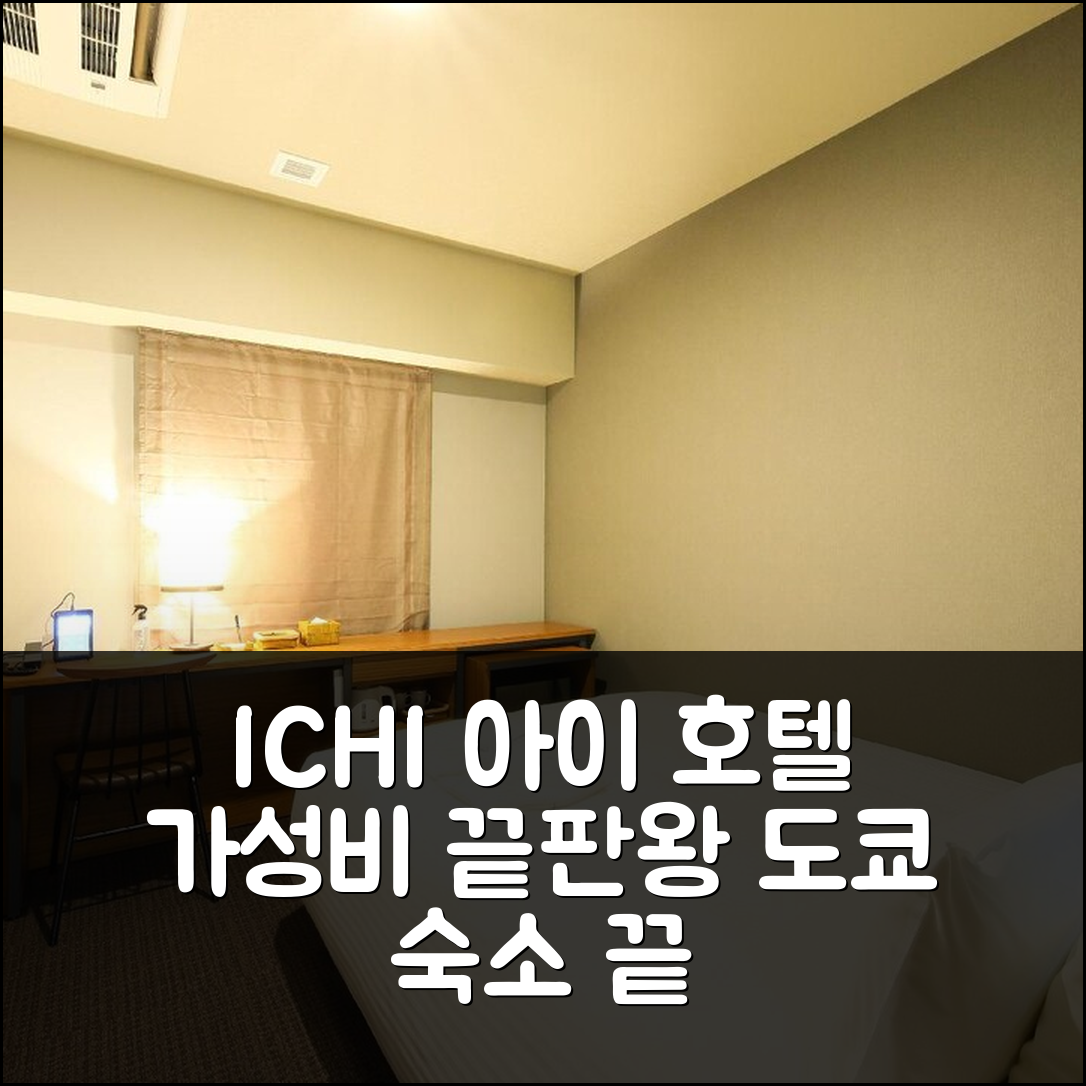 아이씨 아이 호텔 우에노 신오카치마치, 도쿄 가성비 분석