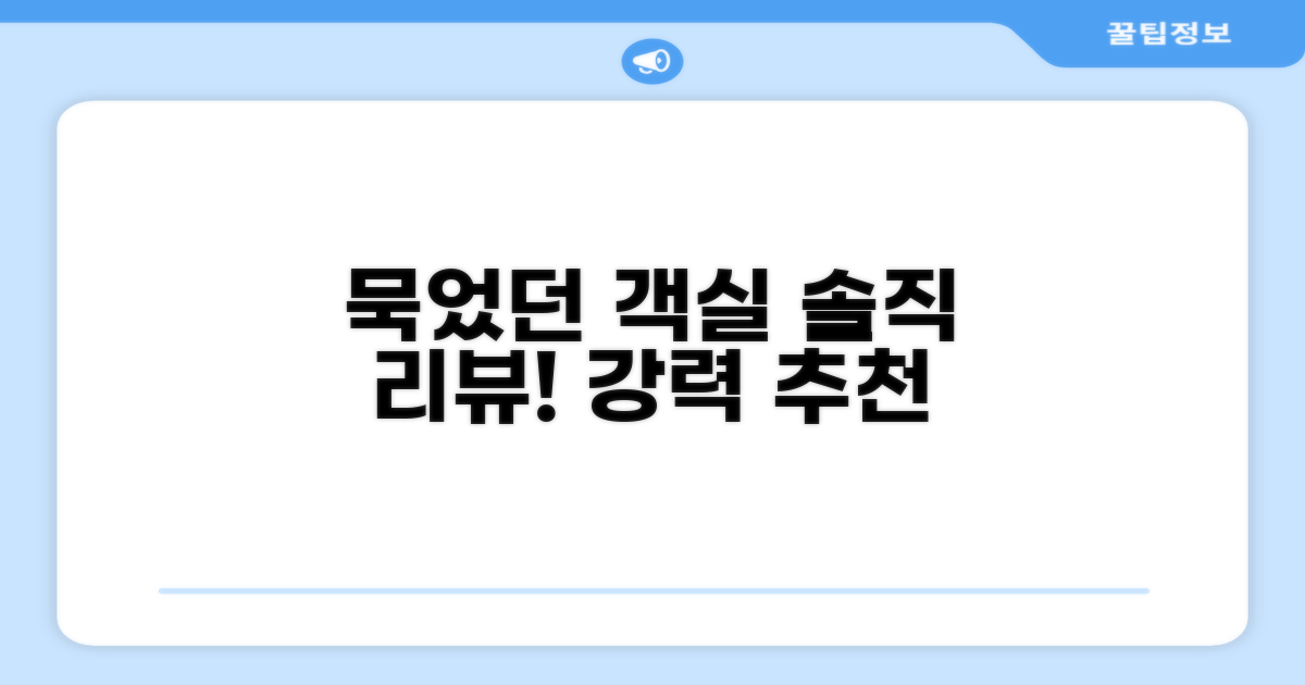🛏️ 제가 묵었던 객실 리뷰
