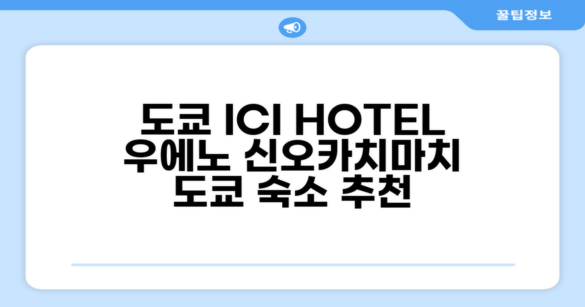 🌟 도쿄 / 동경에서 만난 ICI HOTEL Ueno Shin-okachimachi