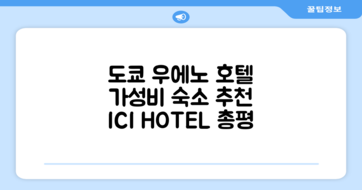 🎯 ICI HOTEL Ueno Shin-okachimachi 총평