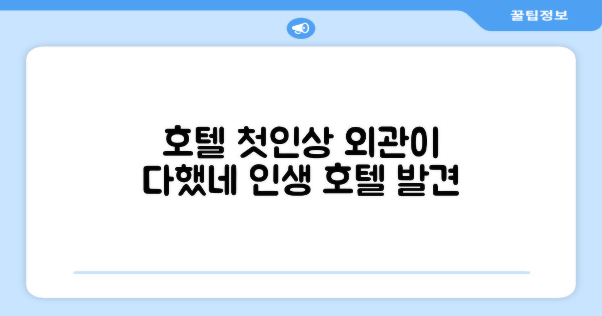 🏛️ 호텔 외관과 첫인상