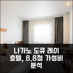 나가노 도큐 레이 호텔, 8.8점 가성비 분석
