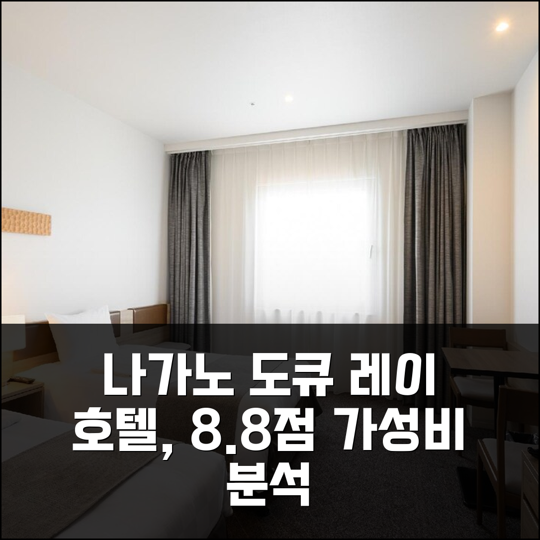 나가노 도큐 레이 호텔, 8.8점 가성비 분석
