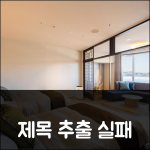 제목 추출 실패