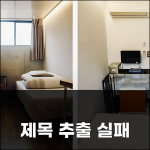 제목 추출 실패