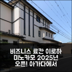 비즈니스 료칸 이로하, 미노카모 2025년 신규 오픈