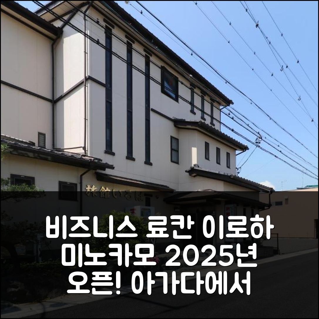 비즈니스 료칸 이로하, 미노카모 2025년 신규 오픈