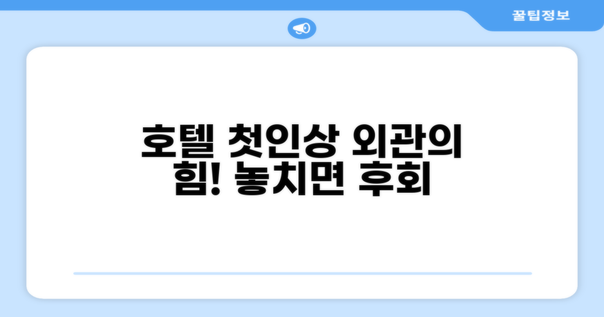 🏛️ 호텔 외관과 첫인상