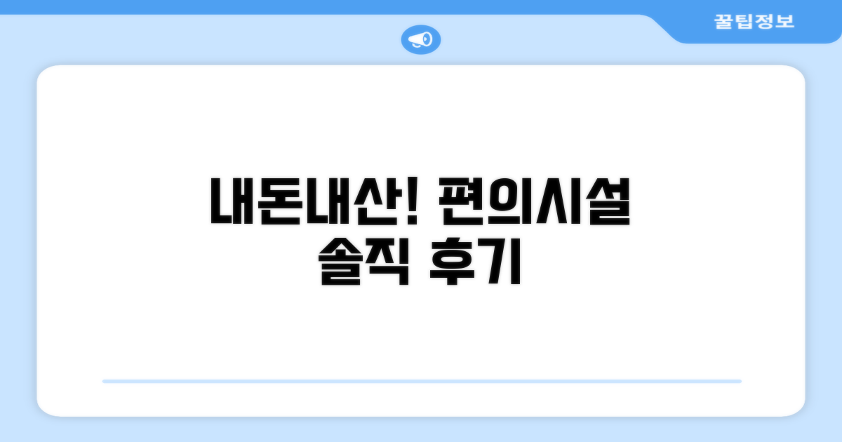 🎯 직접 이용해본 편의시설
