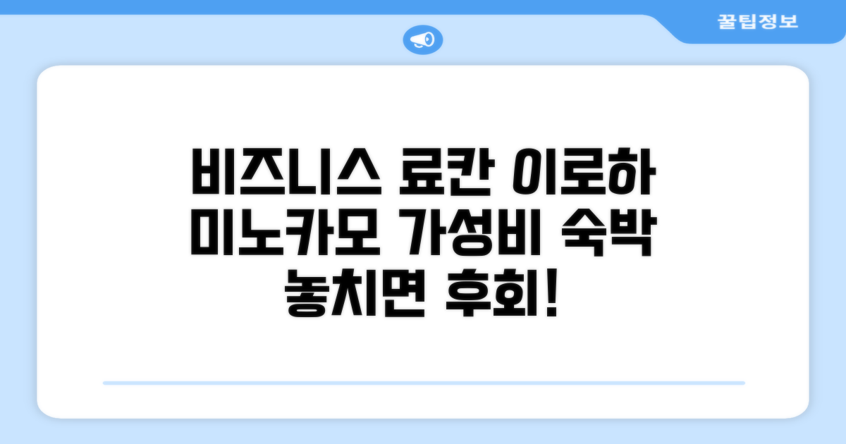 🎯 Business Ryokan Iroha 총평: 미노카모에서의 가성비 만족스러운 숙박