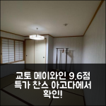 명화장 메이와인 교토 9.6점 특가!