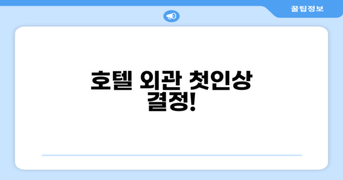 🏛️ 호텔 외관과 첫인상