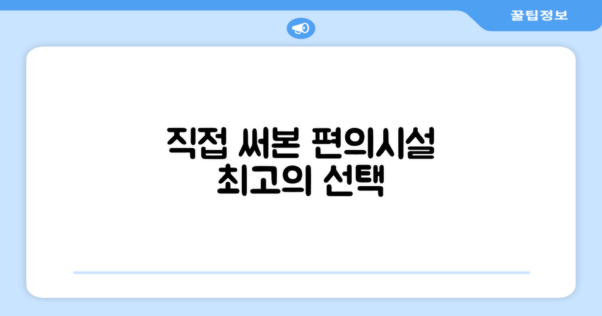 🎯 직접 이용해본 편의시설