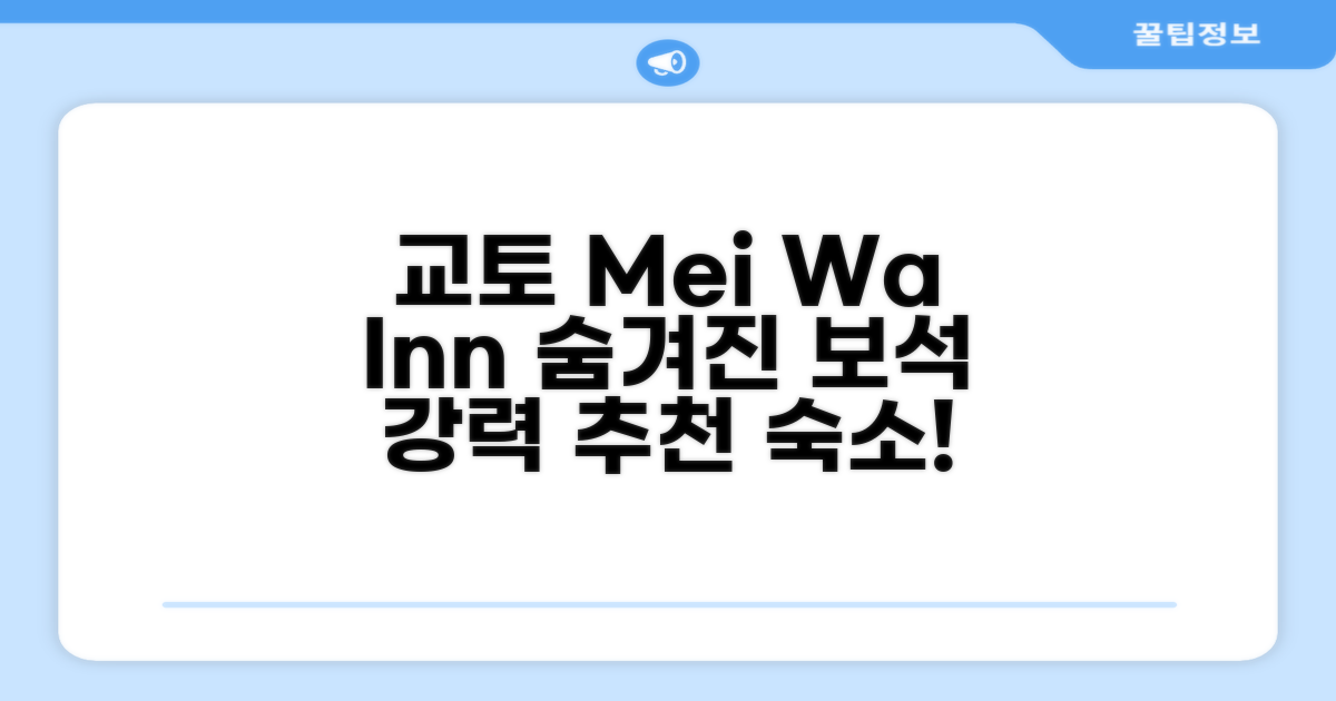 🎯 Mei Wa Inn 교토 숙박 후기