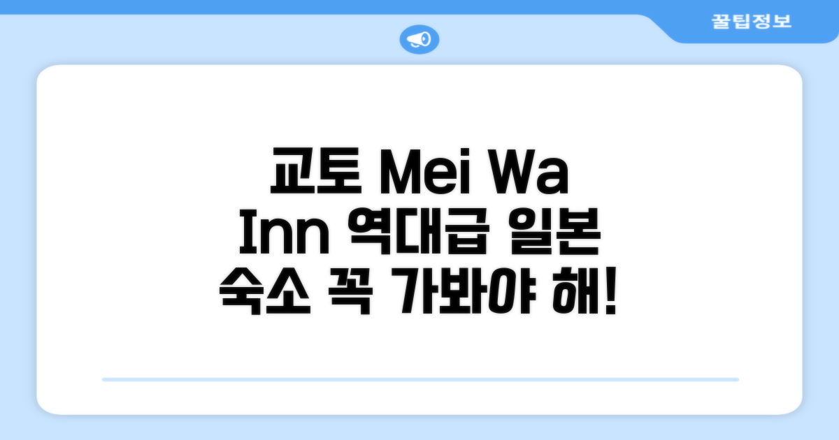 🌟 교토에서 만난 Mei Wa Inn