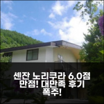 센잔 노리쿠라 6.0점, 만족 후기 많음