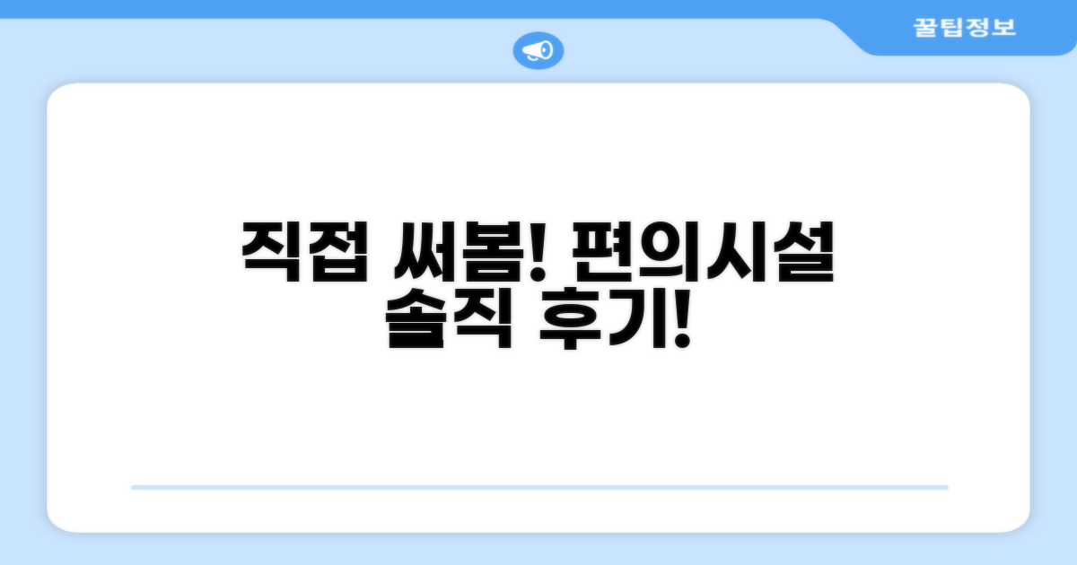 🎯 직접 이용해본 편의시설