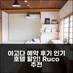 Ruco 아고다 예약 후기, 하기 인기호텔 할인!