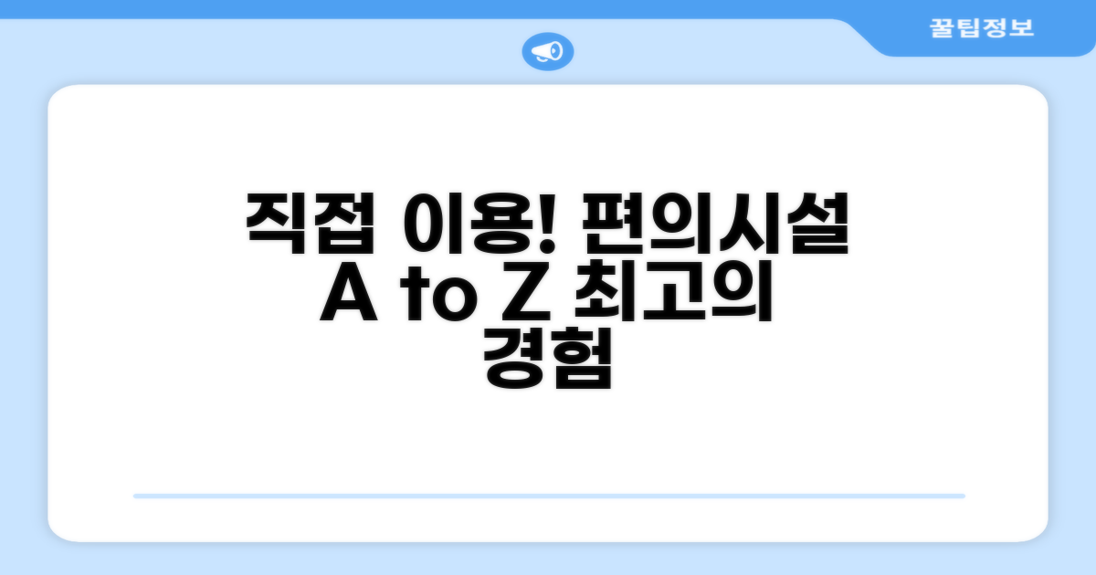 🎯 직접 이용해본 편의시설