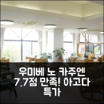 리조트 호텔 우미베 노 카주엔, 7.7점의 만족