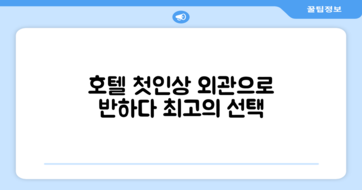 🏛️ 호텔 외관과 첫인상