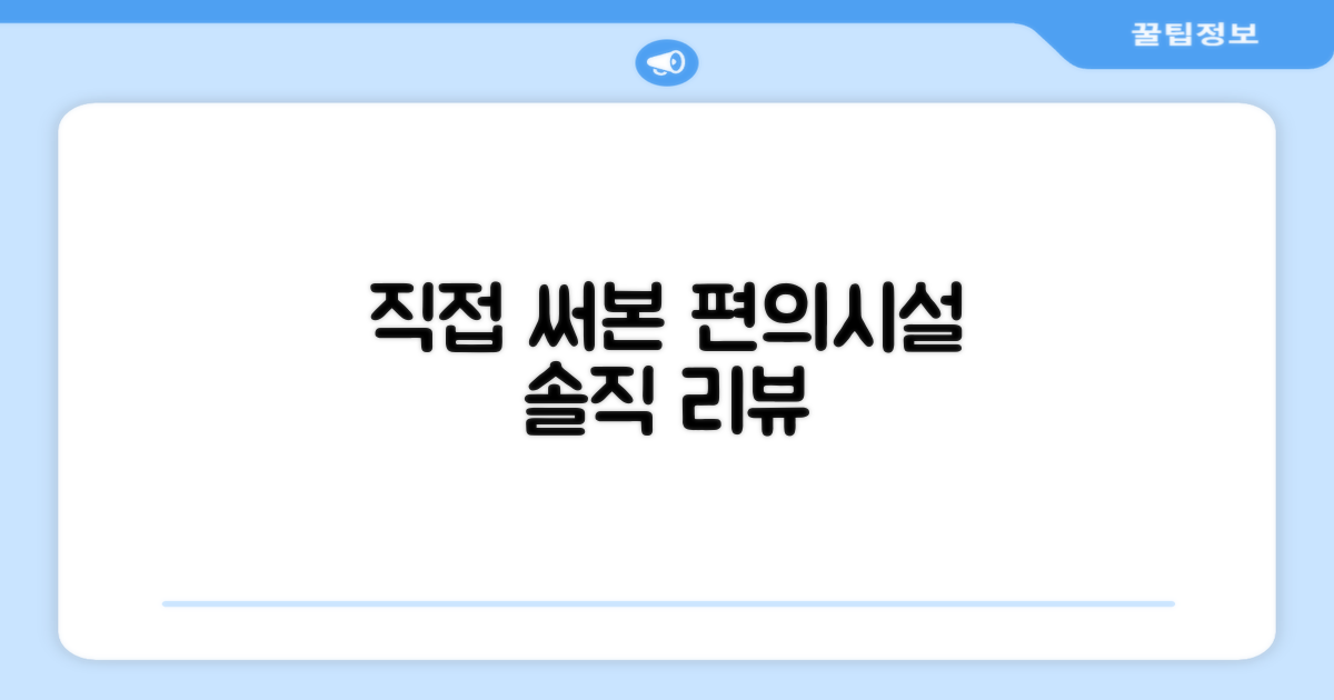 🎯 직접 이용해본 편의시설