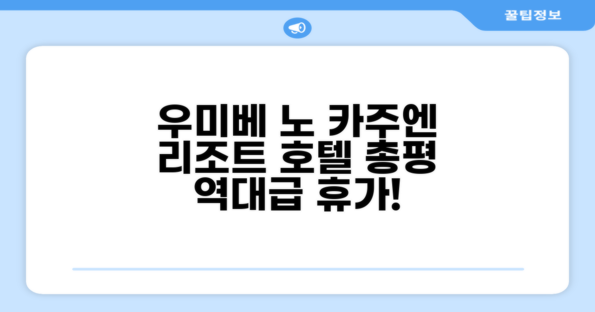 🎯 리조트 호텔 우미베 노 카주엔 총평