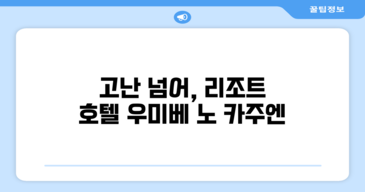 🌟 고난에서 만난 리조트 호텔 우미베 노 카주엔