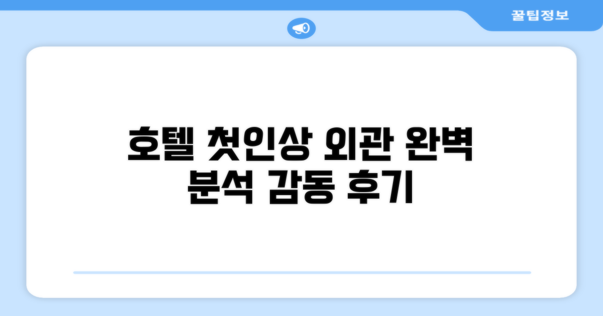 🏛️ 호텔 외관과 첫인상