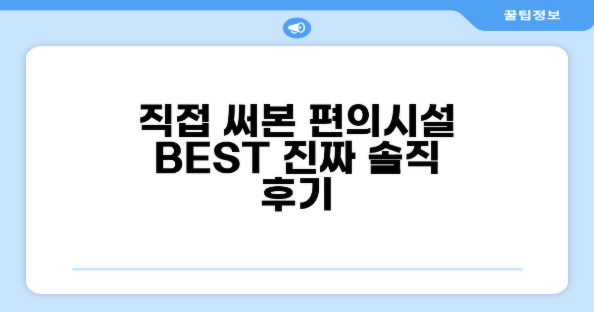 🎯 직접 이용해본 편의시설