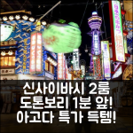신사이바시의 아파트먼트 33m² 침실 2개 프라이빗 욕실 1개 Direct Airport Bus 1 min walk to Dotonbori 3 min walk to Shinsaibashi 408 R5 오사카 예약 후기앤 할인 정보