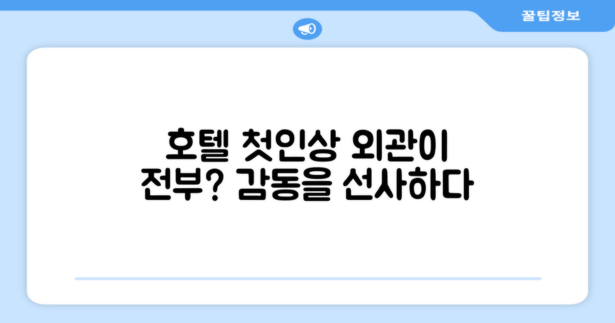 🏛️ 호텔 외관과 첫인상