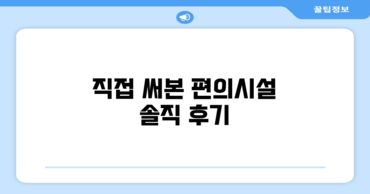 🎯 직접 이용해본 편의시설