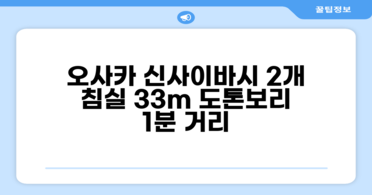 🌟 오사카에서 만난 신사이바시의 아파트먼트 33m² 침실 2개 프라이빗 욕실 1개 Direct Airport Bus 1 min walk to Dotonbori 3 min walk to Shinsaibashi 408 R5